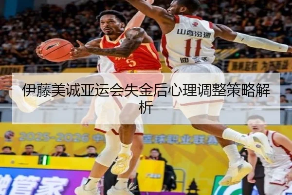 伊藤美诚亚运会失金后心理调整策略解析 | Jiuyou